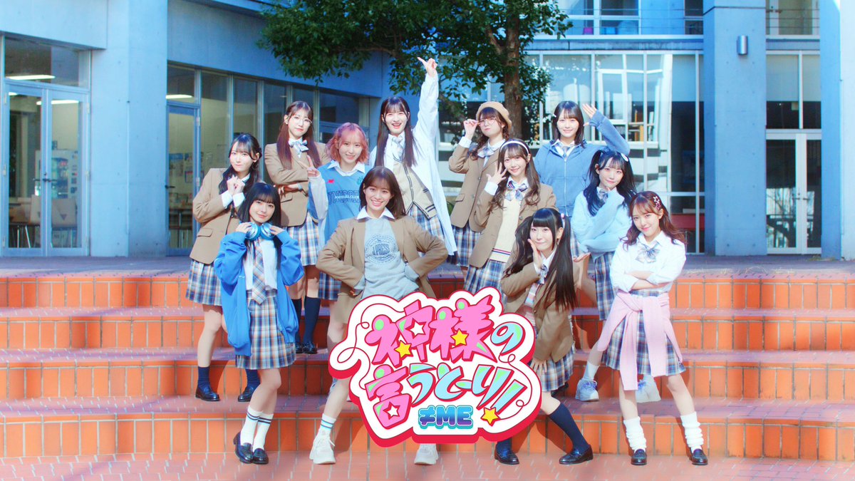 【MV解禁📣】

4/30(水)発売
≠ME 10th 両A面シングル表題曲
「タイトル未定/神様の言うとーり！」

『神様の言うとーり！』
MVが公開されました🎬

▶ youtu.be/WlhY2wpknuc

TVアニメ「#甘神さんちの縁結び」エンディングテーマです𓂃🌸˒˒
ぜひご覧ください🌟₊ ⟡

#神様の言うとーり
#ノイミー