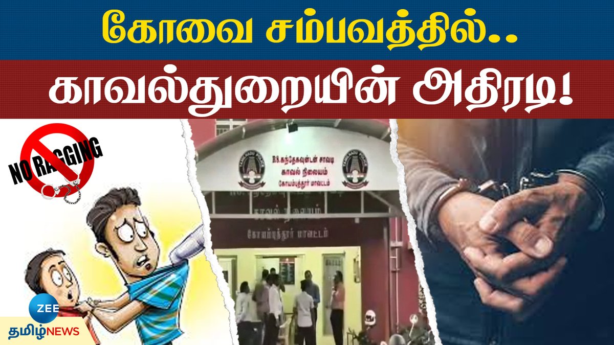 ZeeTamilNews's tweet photo. கோவை ராகிங் சம்பவத்தில் காவல்துறையின் அதிரடி

#zeetamilnews #juniorstudents #attacked #seniorstudents #video #police #arrested #imprisoned #specialstory

https://t.co/w5QdXO2tML https://t.co/r3vi890kPh