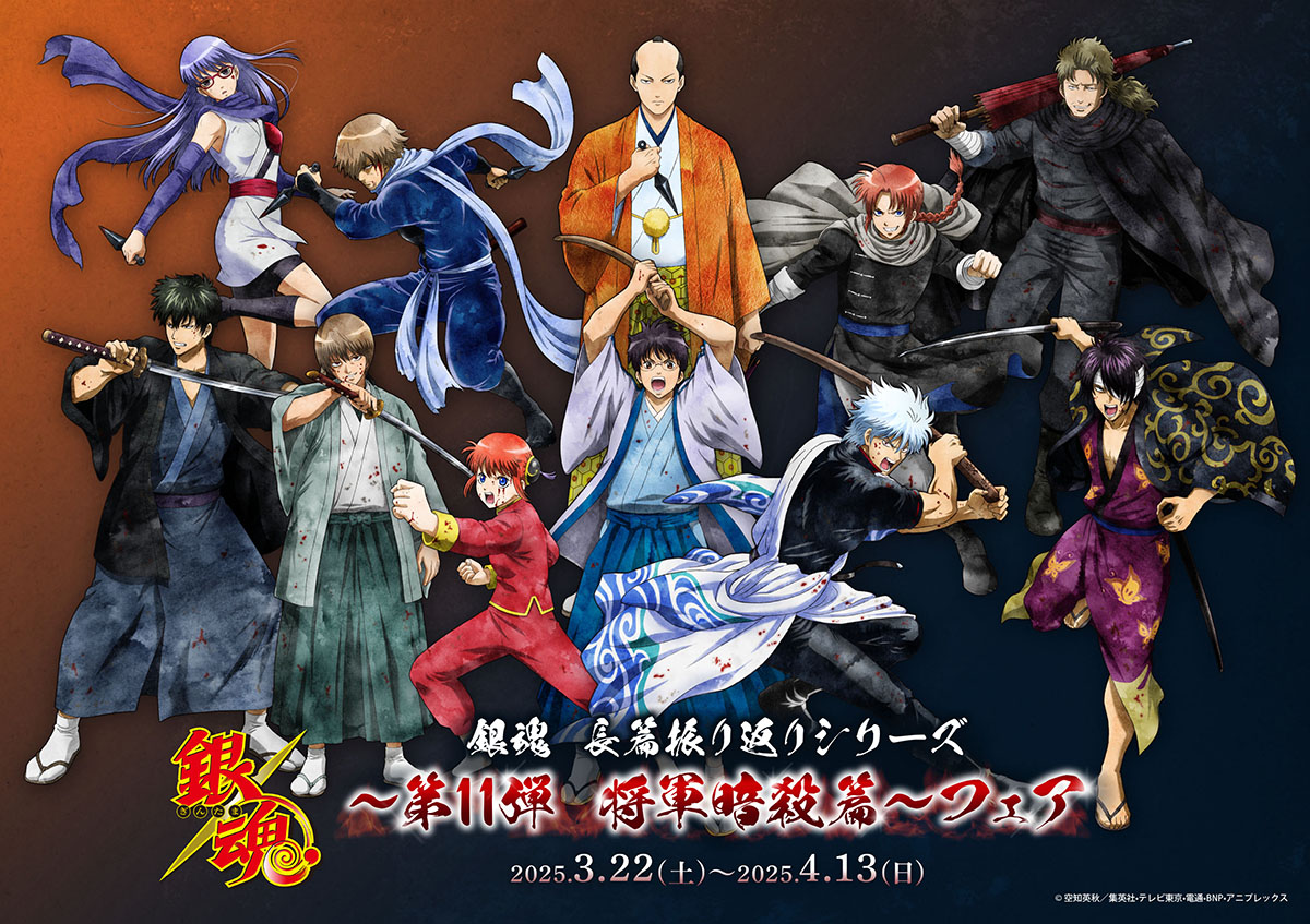 イベント】 銀魂 長篇振り返りシリーズ ～第11弾 将軍暗殺篇~フェアが