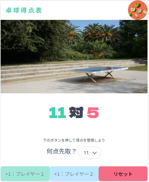 macco_lin's tweet image. #Udemy #WebDeveloperBootcamp Day31！
BLUMAというCSSフレームワークを使って、卓球の得点ボードを作成しました。
Bootstrapで苦戦した分、理解は早かったかも。
将来的にWebデザインも勉強してみたいな…★
#プログラミング学習