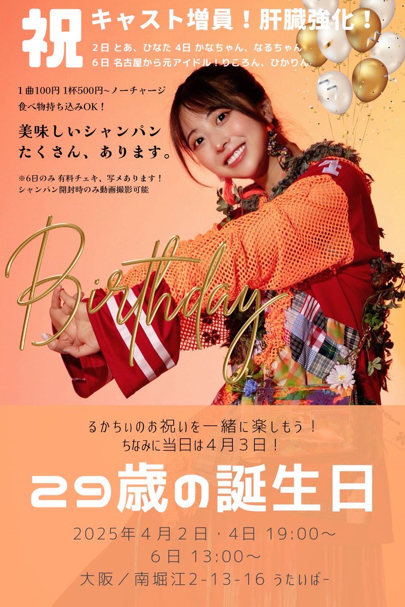 【大阪🎀うたいばー】
4月6日13:00～夜(未定)

るかちゃんのお誕生日weekにりころんと参加するよー👼🏻🧡

前回のLIVEからみんなととっても仲良くなりましてなんと勝手にシフト組まれました！！るかちゃんらしい！！このメンバーめっちゃ面白いからきてほしいです🥺