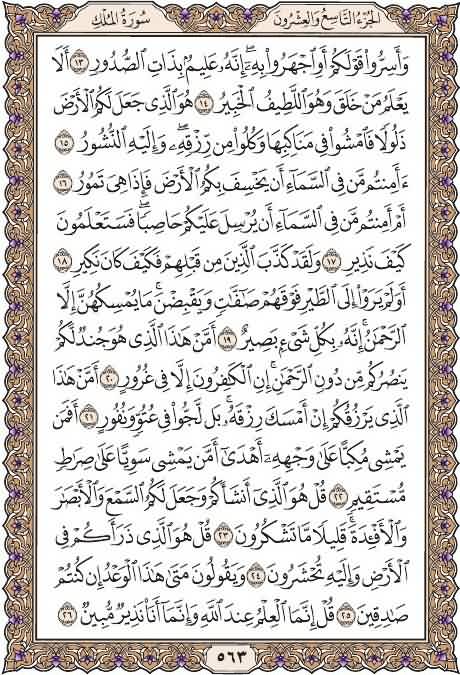 everyday1quran's tweet photo. خذ من وقتك دقيقتين وإقرأ معنا
صفحة ٥٦٣
من سورة الملك
يوميا نقرأ صفحة من القرآن
 شارك بالقراءة ورتويت كتب الله لكم الأجر
 قال عليه الصلاة والسلام : (من قرأ حرفا من كتاب الله فله به حسنة والحسنة بعشر أمثالها لا أقول الم حرف ولكن ألف حرف ولام حرف وميم حرف) صححه الألباني
#قرآن_كريم https://t.co/sHdtrc59gg