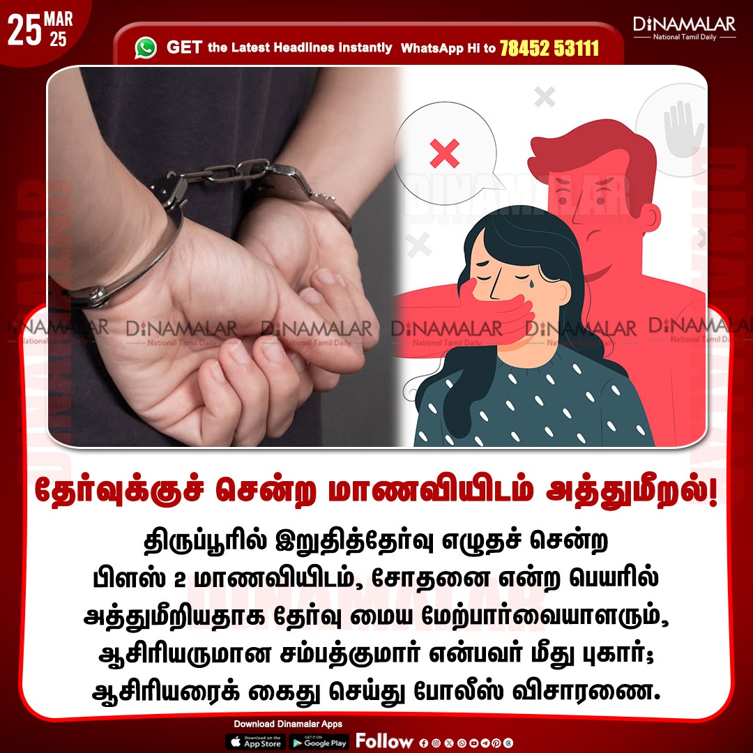 dinamalarweb's tweet photo. தேர்வுக்குச் சென்ற மாணவியிடம் அத்துமீறல்!
#examinationcenter | #supervisor | #Plus2student | #Tiruppur
https://t.co/y4W3uzOWeZ https://t.co/mJR6S61kBx