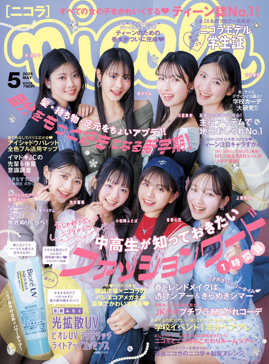 ニコラ 5月号、表紙解禁🪄💛 ＼ この春sjkとなる、 #有坂心花 #榎本月