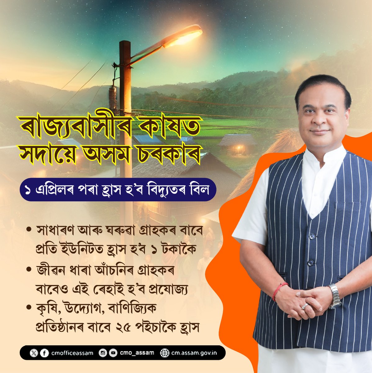 Good news

Starting April 1st, electricity will be more affordable in Assam:

✅ Domestic consumers, including Jeevan Dhara beneficiaries, will pay ₹1 less per unit
✅ Agriculture, industry and commercial connections will see a 25p per unit reduction

A big step towards economic