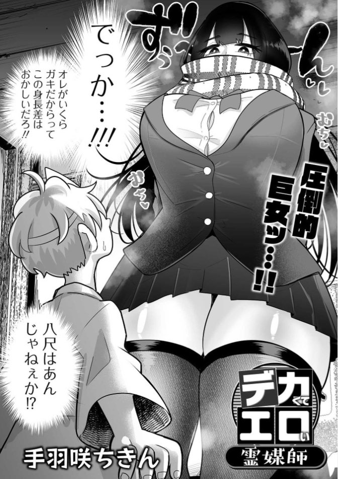 デカジョ!Vol.4に載せてもらってます💕デカデカむれむれ霊媒師にマゾショ夕幽霊くんは勝てるのか…是非ご覧ください〜💕
【デカジョ!Vol4】https://t.co/a04bW5ExJs
【単話】https://t.co/hbYQg32Zqq 