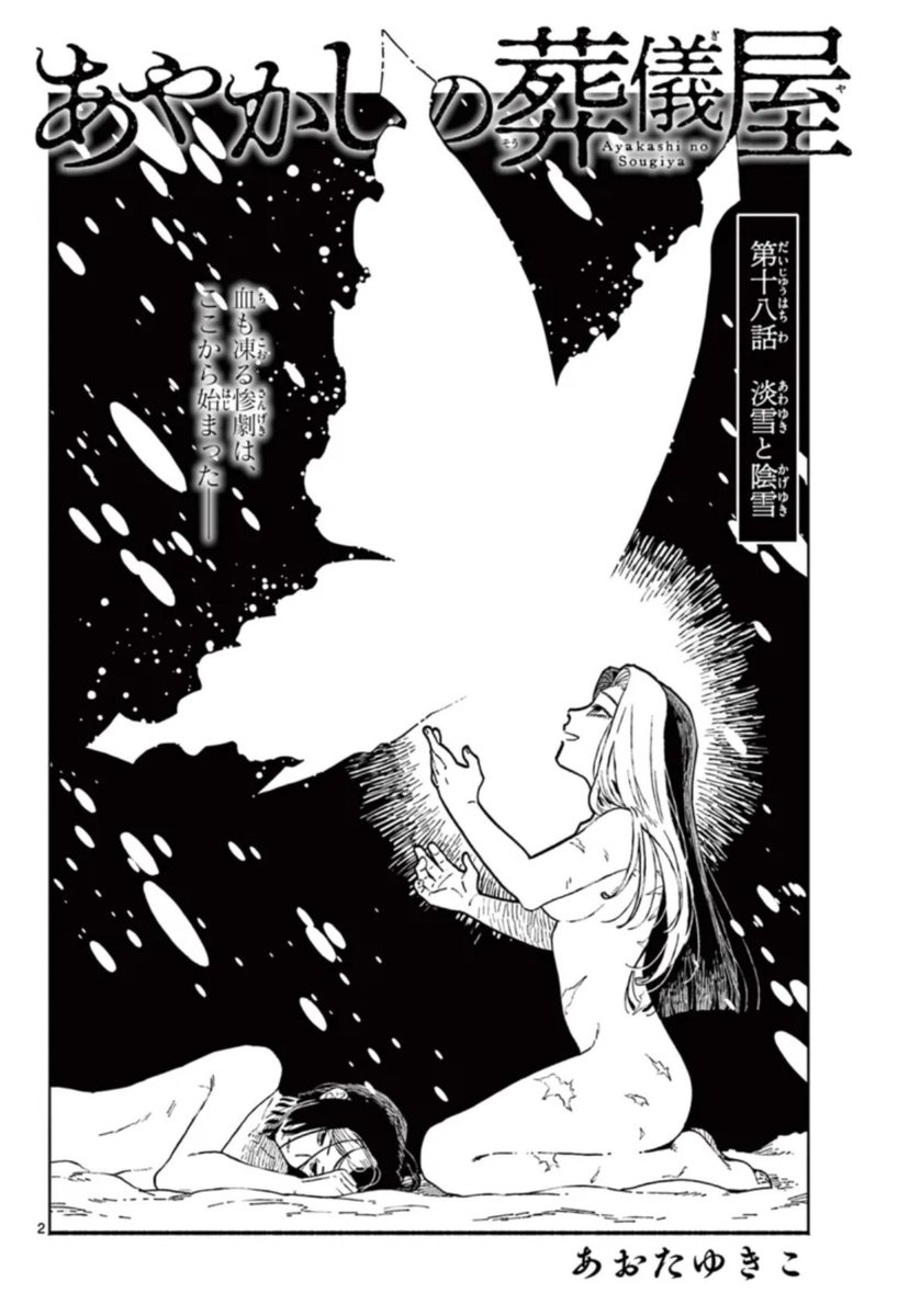 「あやかしの葬儀屋」
第十八話 淡雪と陰雪 更新です!
#サンデーうぇぶり

なぜ双子は罪人となったのか。
血も凍る惨劇は、ここから始まった…

https://t.co/JEAD3zBFq6 