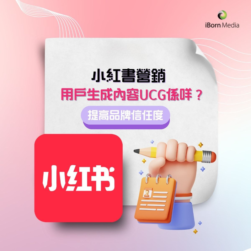 iBornMedia's tweet photo. 【小紅書營銷】📕用戶生成內容UCG係咩？提高品牌信任度👍🏻

UGC模式經歷了多個發展階段，從個人網站到論壇、部落格再到影片網站的興起，不斷演變為行動化、大眾化和融合化的趨勢🚀。UGC對於消費者做出購買決策有著重要影響力💰！