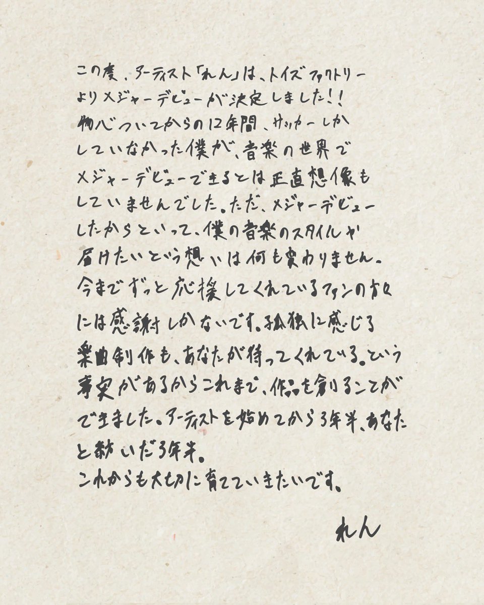 この度僕は、トイズファクトリーよりメジャーデビューさせて頂きます