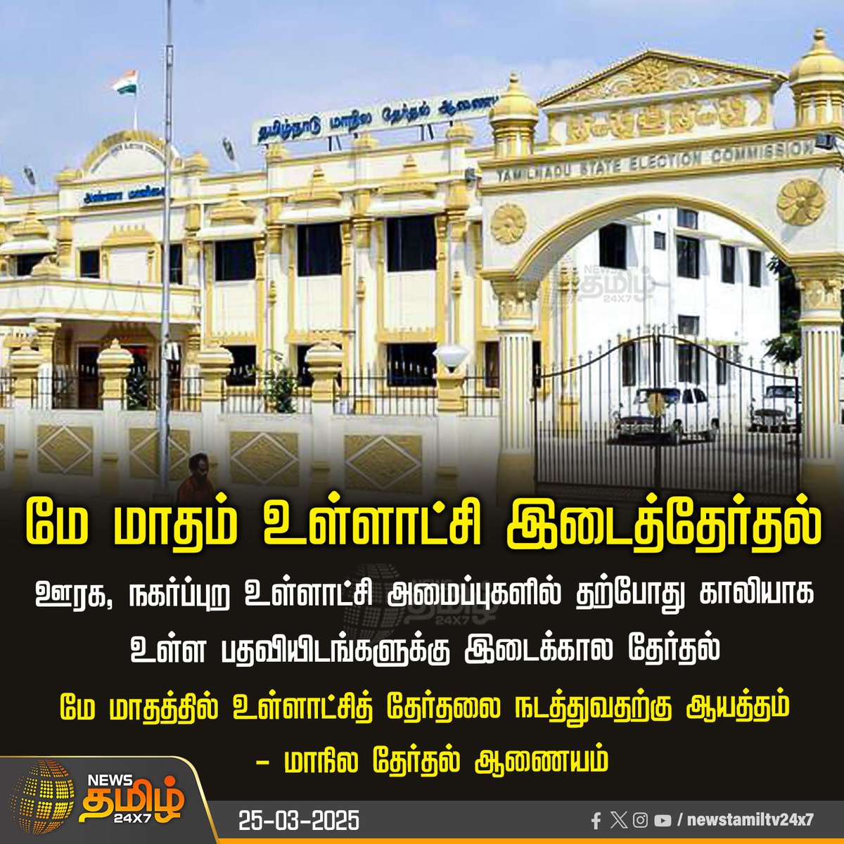 NewsTamilTV24x7's tweet photo. #NewsUpdate | மே மாதம் உள்ளாட்சி இடைத்தேர்தல்
#byelection | #Tamilnadu | #StateElectionCommision | #NewsTamil24x7 https://t.co/3me5nEIFqR