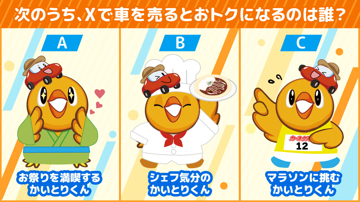 📣みなさんに問題！】 Xで車を売ると、 オトクになる“かいとりくん”は
