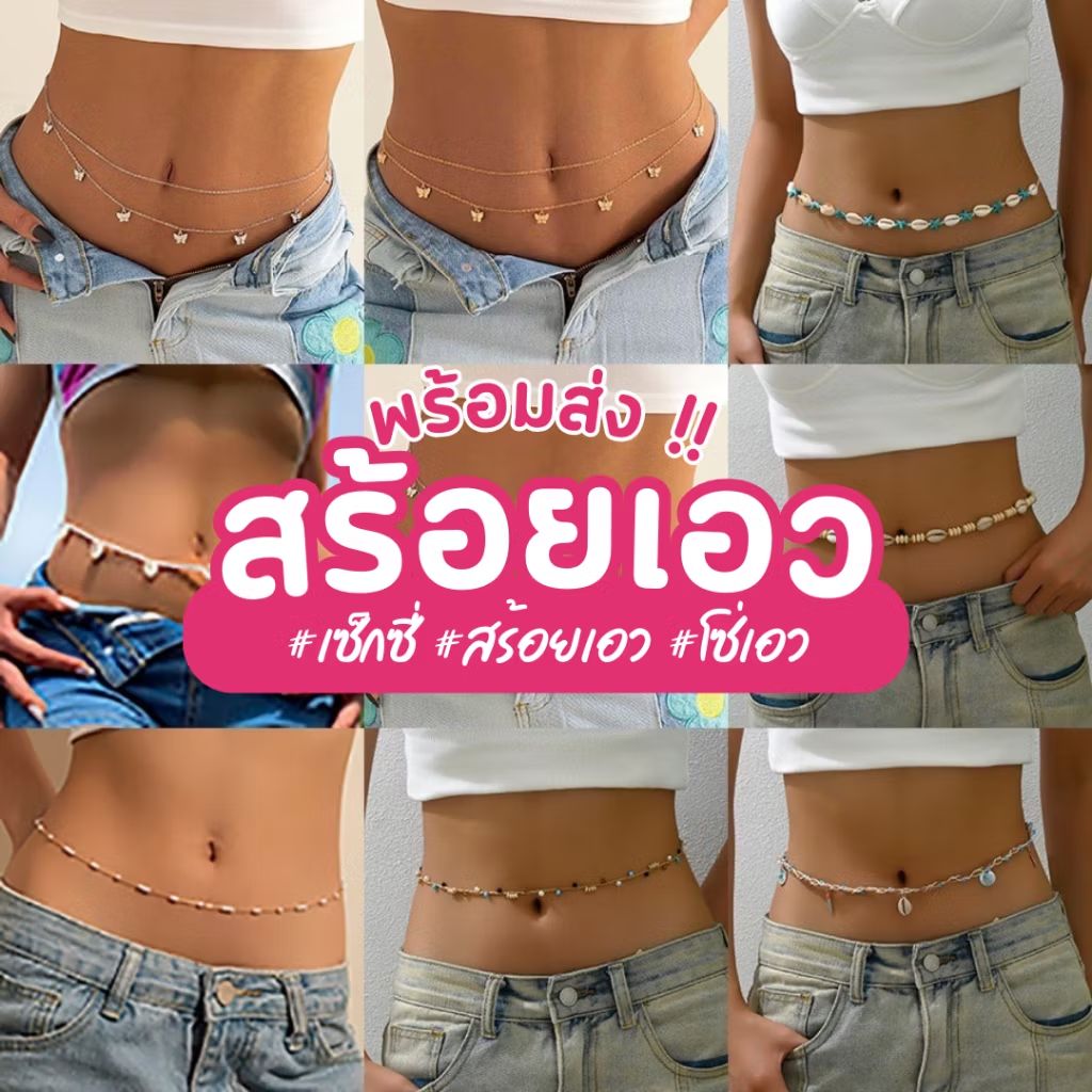 nice_ce39991's tweet photo. #สร้อยโซ่คล้องเอว #สร้อยเอว #โซ่เอว #สร้อยบิกินี่ #สร้อยพันเอว #สายคล้องเอว ปรับความยาวได้ถึง 36 นิ้ว  https://t.co/SKkMW6vRRP https://t.co/0P7wECHUlJ