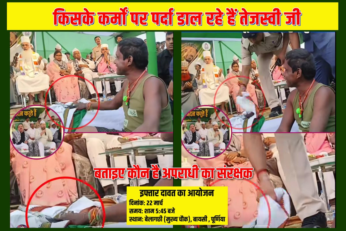 neerajkumarmlc's tweet image. तेजस्वी यादव के इफ्तार में खुलेआम हथियार !

 22 मार्च 2025, बेलगाछी, बायसी, पूर्णिया में आयोजित इफ्तार दावत में @yadavtejashwi जी ने की शिरकत।
लेकिन वहीं मंच पर कट्टा लहराता शख्स, राजद की जय-जयकार, और सुरक्षा में तैनात पुलिसकर्मी उसे छुपाते नजर आए!