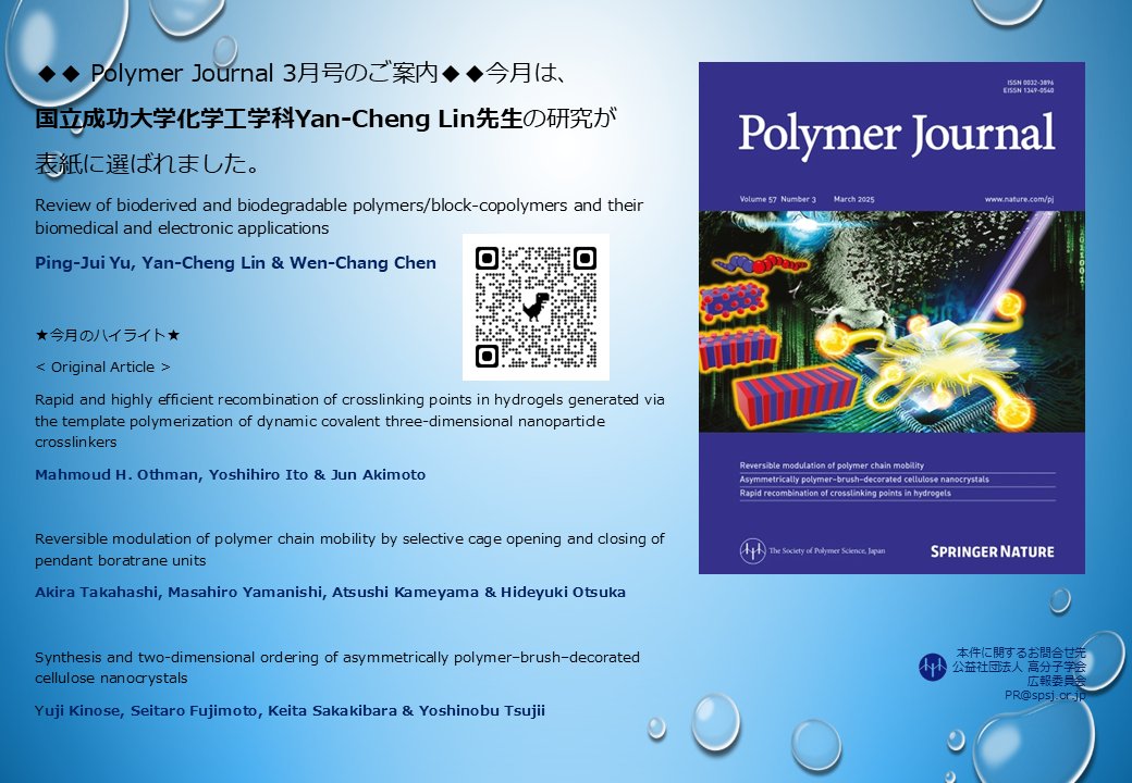 Polymer Journal 3月号が刊行いたしました！
最新号はホームページの左側にある「Current Issue」のリンクよりご覧頂けます。
○Polymer Journalトップページ
nature.com/pj/