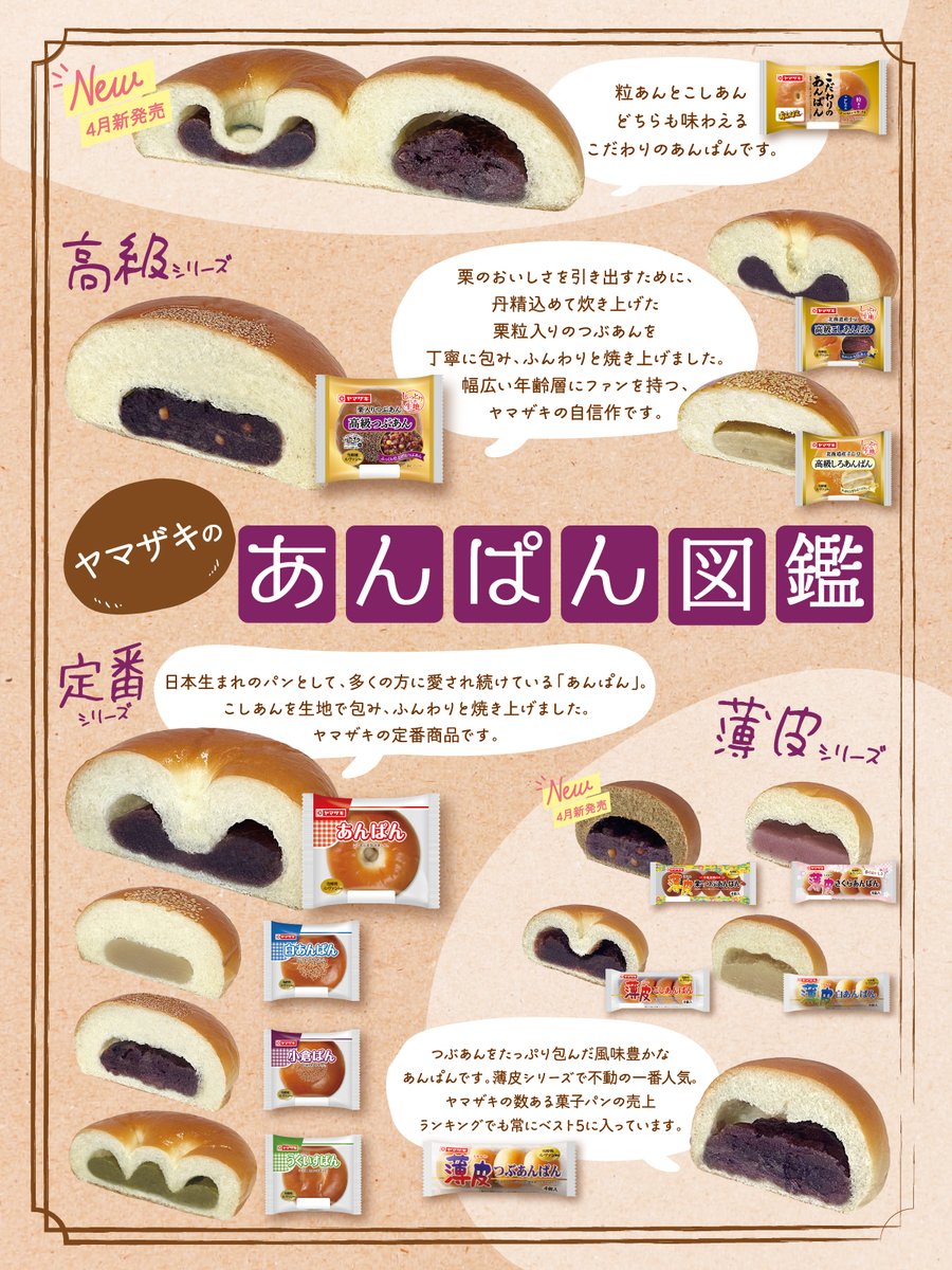 yamazakipan_cp's tweet photo. ＼ヤマザキ #あんぱん 図鑑📕／

ヤマザキパンには、こんなにたくさんのあんぱんがあるんですよ！

商品に合わせて色々なあんこを使い分けていて、あんこに自信のある #ヤマザキ だからこその品数です😊💜

お気に入りのあんぱんを見つけてくださいね❣️ https://t.co/XYoUOwxmIi