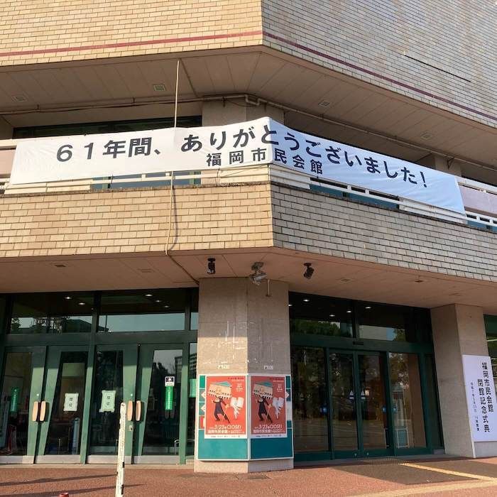 FukuokaNow's tweet image. Fukuoka Civic Hall closes after 60 years—farewell performance draws emotional crowd ahead of new venue&apos;s opening.
fukuoka-now.com/en/news/fukuok…

#FukuokaCulture
#PublicSpaces
#FukuokaNews 
#KyushuNews 
#福岡のニュース
#福岡市民会館