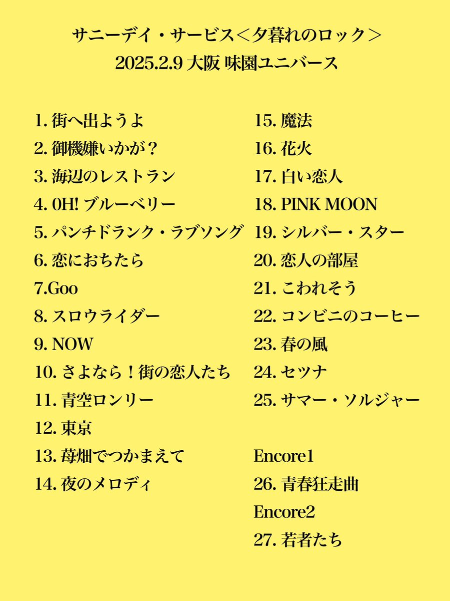 サニーデイ・サービス＜夕暮れのロック＞セトリです📝