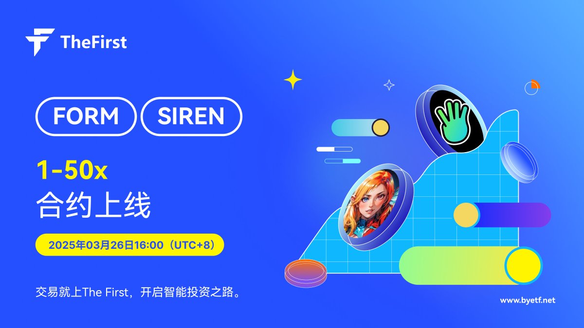 🥳新上线！

🚀 我们很高兴地宣布，#TheFirst 将推出 $FORM 、 $SIREN
1-50倍USDT合约!

<a href="/Four_FORM_/">Four</a>     <a href="/genius_sirenBSC/">siren</a>

📅上线时间：2025年03月26日16:00（UTC+8）

#Crypto #Futures #FORM #SIREN #TheFirst