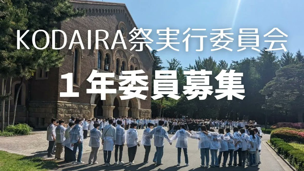 KodaShinkan28's tweet photo. KODAIRA祭実行委員会新歓PVを公開しました！
詳しい情報が載っているので、少しでも委員に興味がある人はぜひ見てください！！
https://t.co/L7DC8B5gzI https://t.co/leABRB6FVV