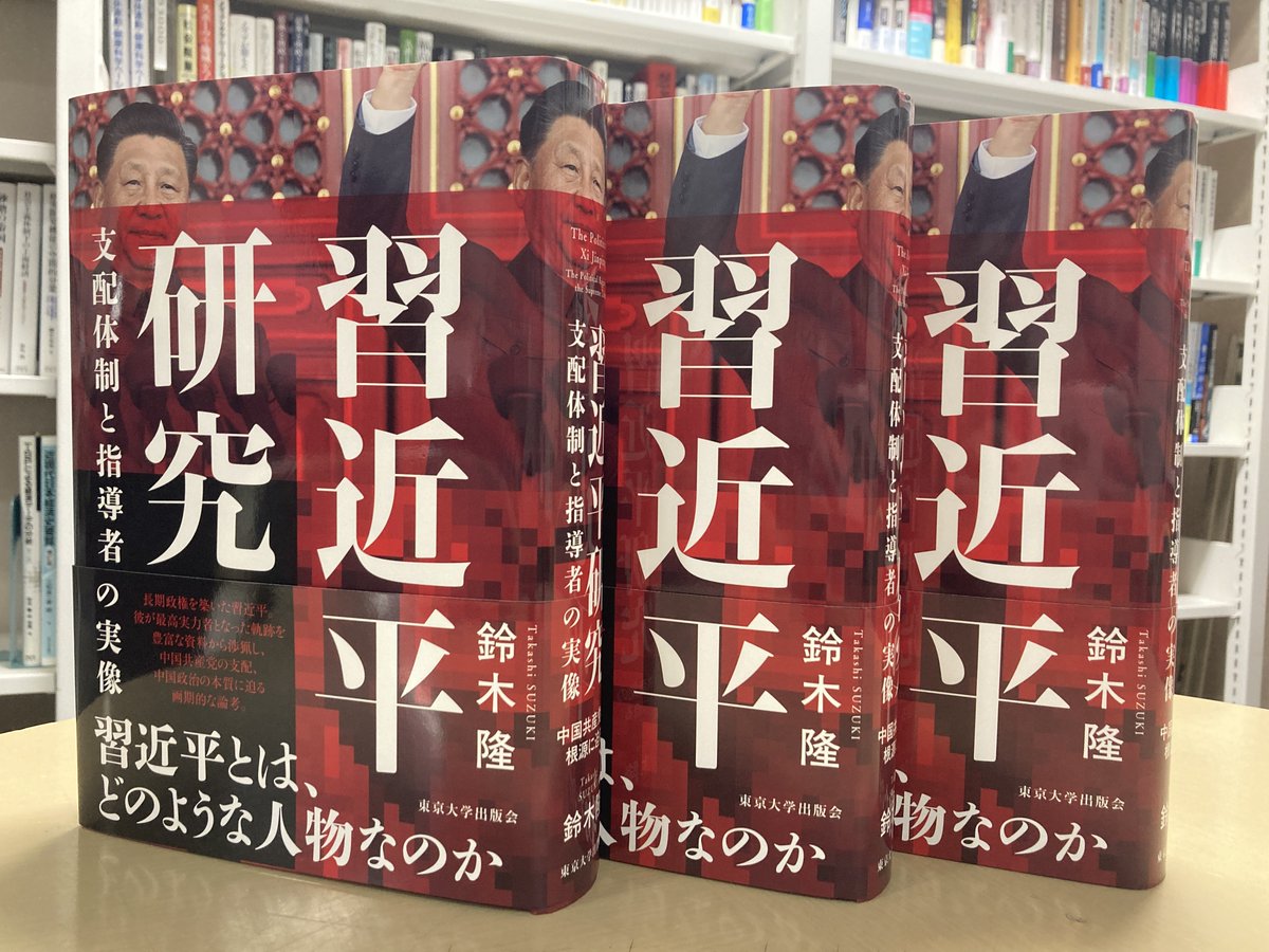3刷決定／ 鈴木 隆著『習近平研究――支配体制と指導者の実像』 1月発売
