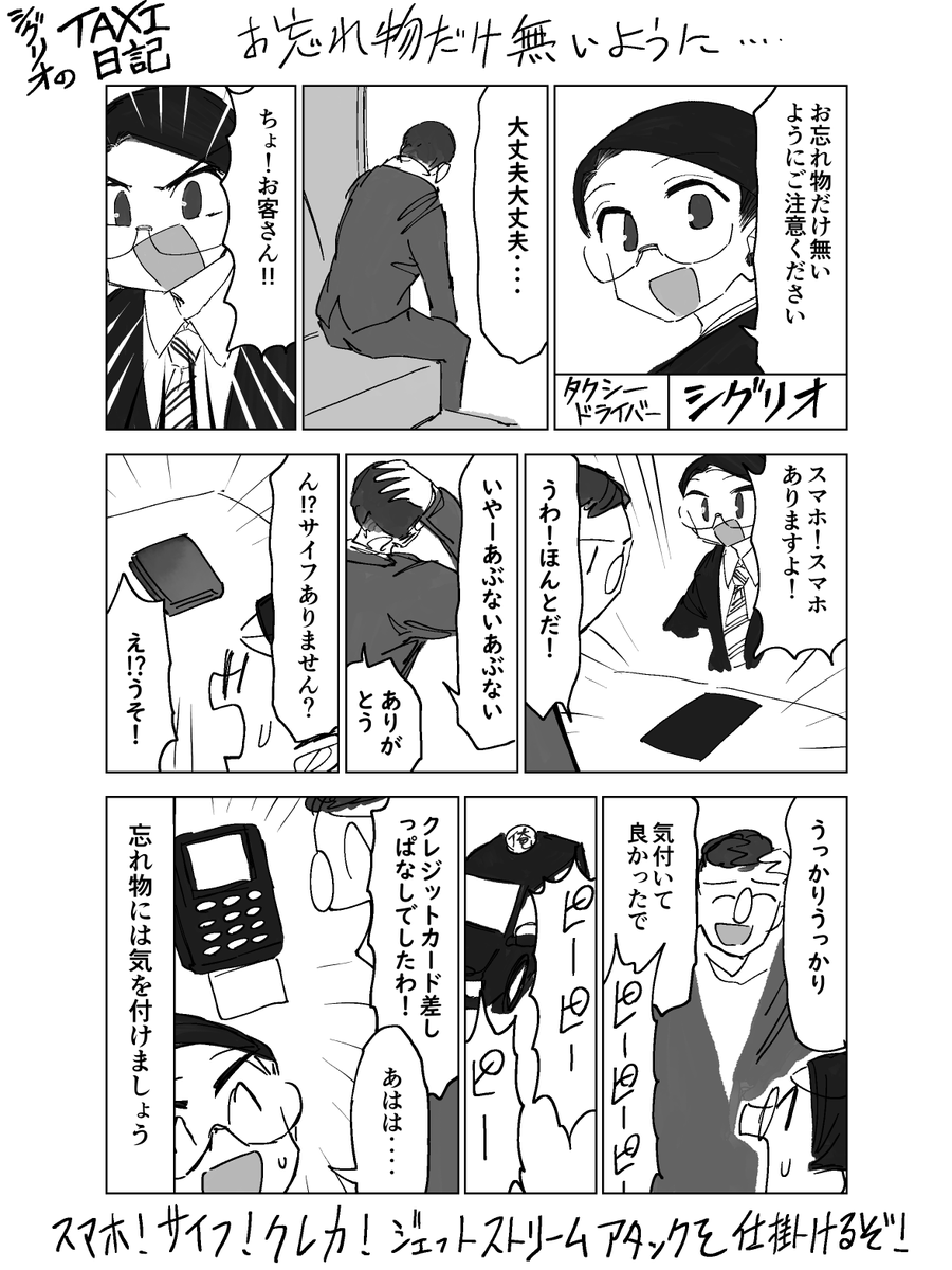 忘れ物はタクシー業界の一番の悩みなので、忘れ物させないように常にお声かけしないといけません!

#シグリオのTAXI日記 