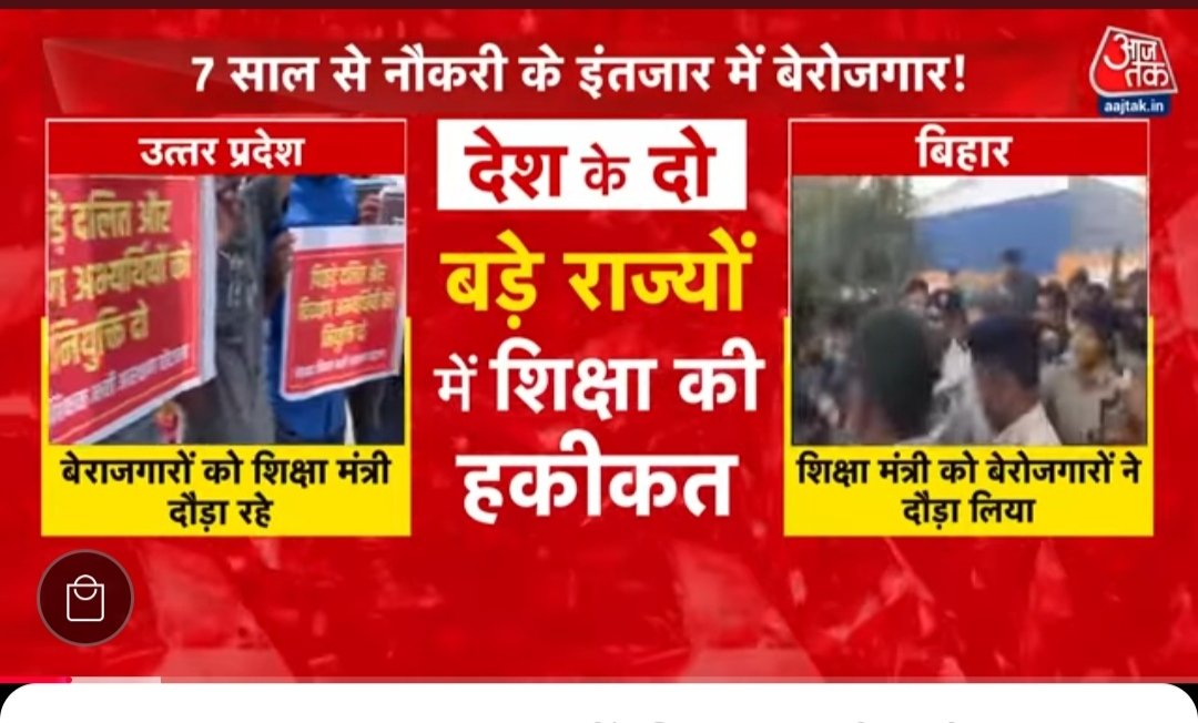बिहार में नाराज बेरोजगारों ने शिक्षा मंत्री सुनील कुमार को ही दौड़ा लिया!

वहीं यूपी में पिछले 7 सालों से नियुक्ति पत्र के इंतजार में "69000 शिक्षक भर्ती" के "पिछड़े, दलित बेरोजगार शिक्षकों" को शिक्षा मंत्री संदीप सिंह लोधी लगातार दौड़ा रहे हैं! 

#69000_शिक्षकभर्ती_आरक्षण_घोटाला