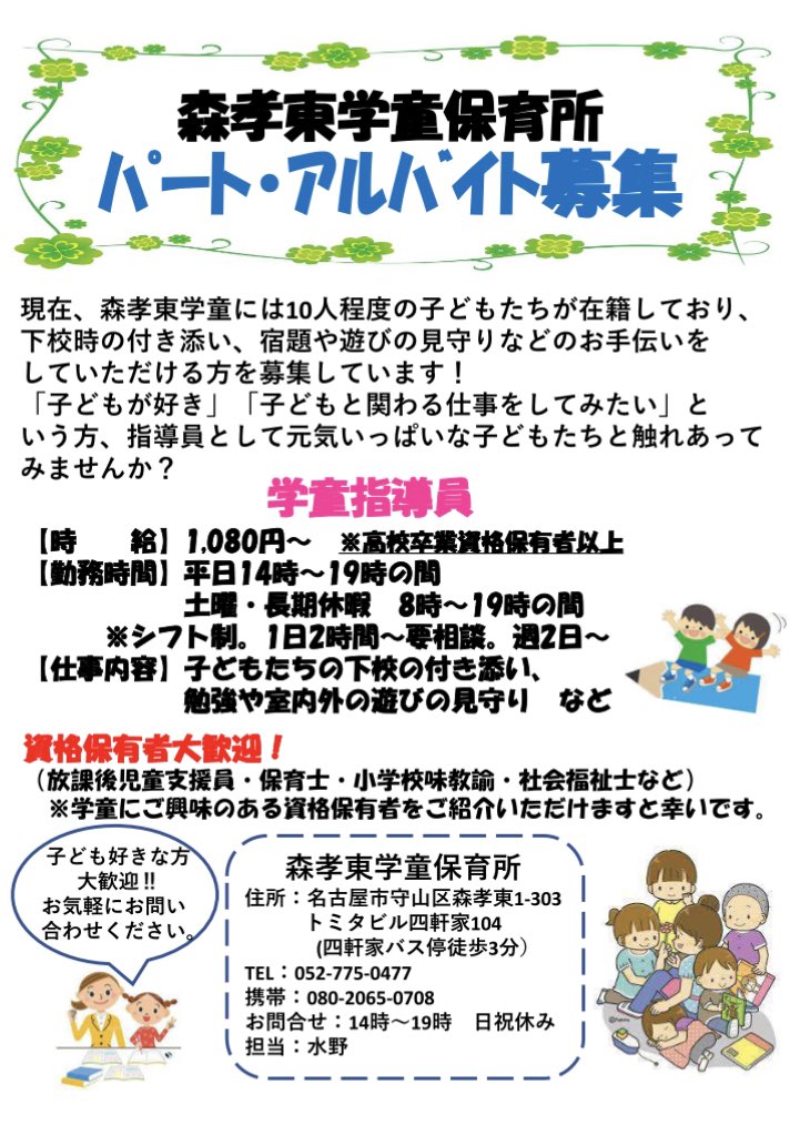 ⭐️名古屋市守山区内にある学童の職員募集⭐️

※正職員の募集は終了しました

引き継ぎアルバイトの募集しております♪高卒以上・無資格オッケー👌
少しでも気になる方はこちらのDMでも写真に記載の電話番号でもお気軽にお声掛けください。職員、父母一同心よりお待ちしております
