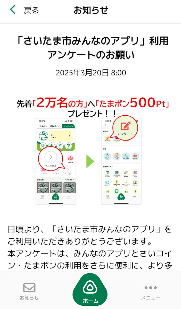 さいたま市のスマホ決済＝さいコイン で、明日までに使い勝手に関するアンケートに答えると先着２万名が500ポイントもらえるんだとか。そういうお知らせやアンケートの場所 がわかりにくいのが使い勝手の問題点だと思うんだけど。
