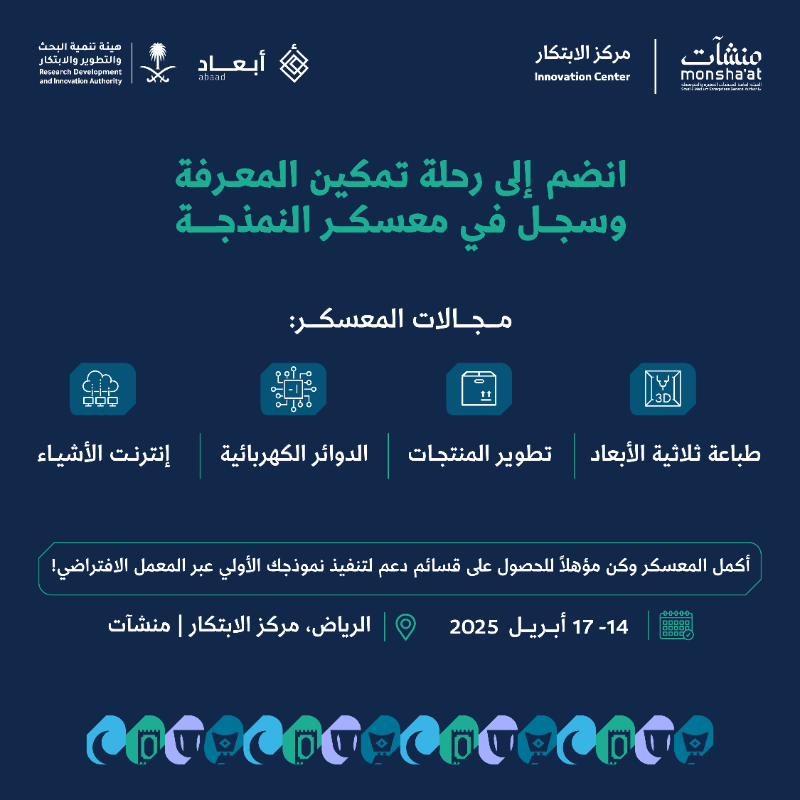 MonshaatSA's tweet photo. مهتم بالابتكار والتصنيع ؟💡
انضم إلى "معسكر النمذجة" وتعلّم الطباعة ثلاثية الأبعاد، تطوير المنتجات، الدوائر الكهربائية، وإنترنت الأشياء 🎯