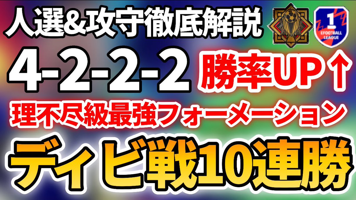 最強フォメ解説久々しました！
今日からまたディビ戦する時間も増えるし、フォメ解説が本格始動！頑張ります^^

youtu.be/XNXE0M_Z_ug?si…