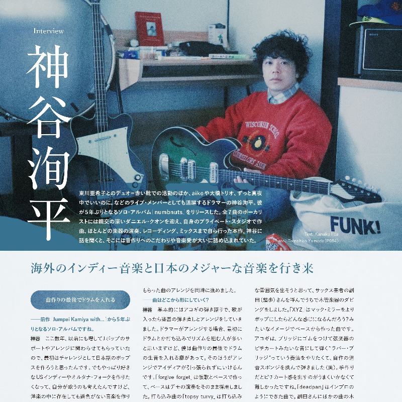 【サンレコ5月号発売中！】

インタビュー：神谷洵平
<a href="/jumpeikamiya/">神谷洵平 Jumpei Kamiya</a>
〜海外のインディー音楽と日本のメジャーな音楽を行き来

5年ぶりのアルバム『numbnuts』をリリースした神谷。
ダニエル・クオン＆副田整歩との即興性の高い制作手法や音へのこだわりも必見です。

ご購入🔽
x.gd/ffRZ1