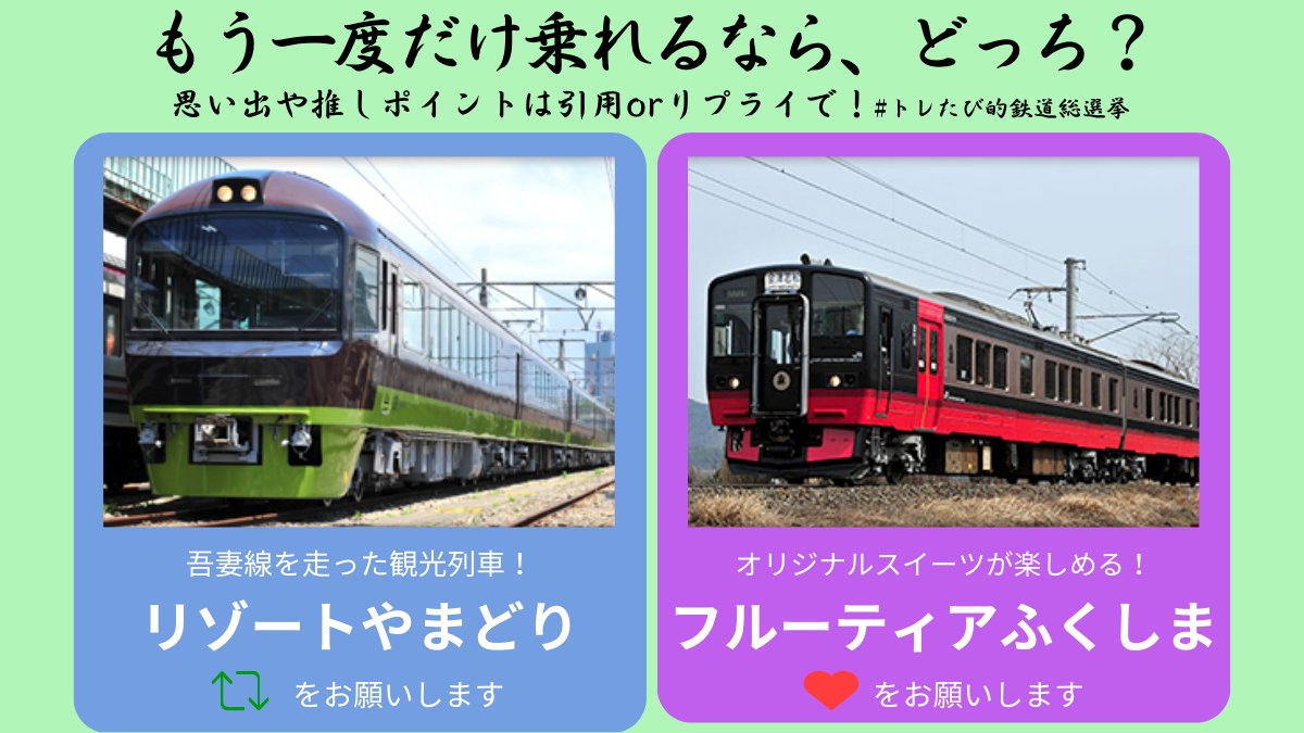 【#トレたび的鉄道総選挙】
もう一度だけ乗れるならどちらを選びますか？

スイーツが楽しめる「フルーティアふくしま」🍑
吾妻線を走った「リゾートやまどり」♨️

フルーティアふくしまはリポスト
リゾートやまどりはいいねを🙇‍♂️

思い出や推しポイントなどは
引用・リプライへお願いいたします✨