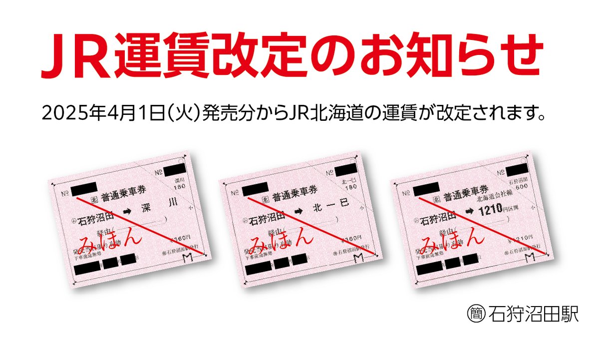 お知らせ】 4月1日からJR北海道内の運賃改定が行われます。ご利用
