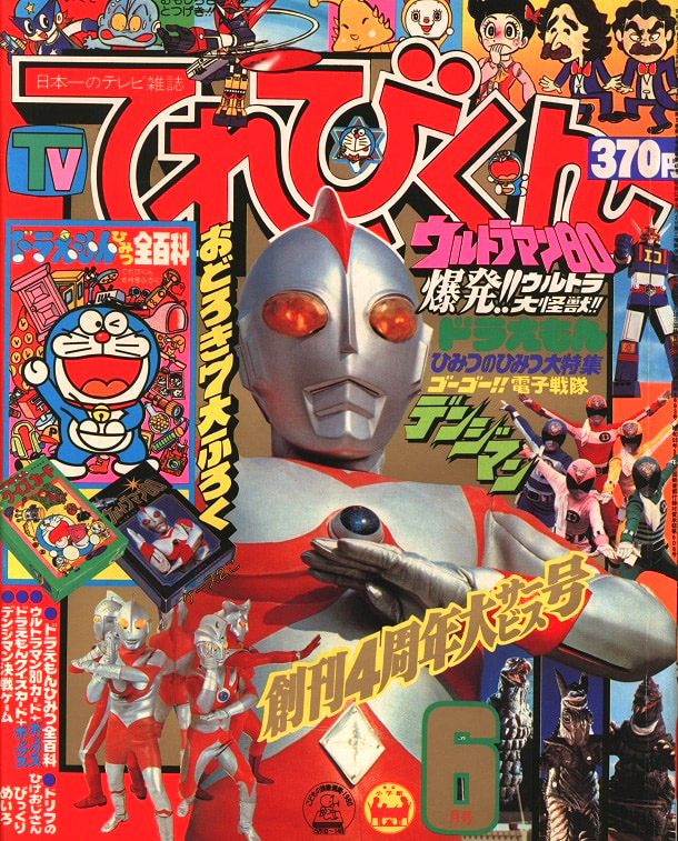 ☆ てれびくん 1981年 6冊セット ウルトラマン80 サンバルカン