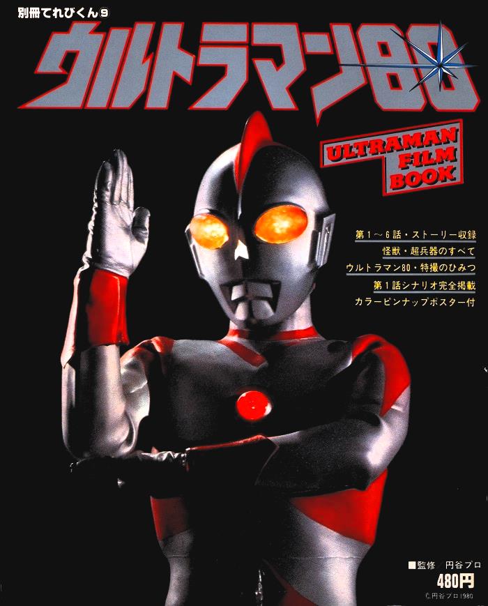 右画像の「別冊てれびくん ウルトラマン80」は作品研究ムックのお手本