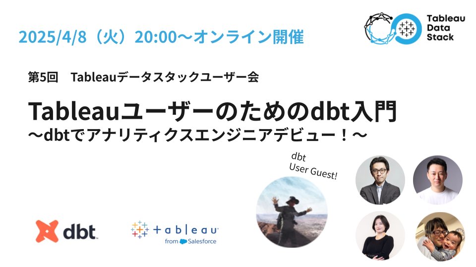 Rika_Olga_F's tweet photo. 🎉🎉#DataStackTUG が帰ってきたよ!🎉🎉
4/8(火)20:00 オンライン開催
#5 Tableauユーザーのためのdbt入門〜dbtでアナリティクスエンジニアデビュー!〜
お申込み👉https://t.co/v15jDohYpw
今回のテーマは #Tableau × #dbt !
dbtのお二方と、Tableauにもdbtにも造詣の深い、クラスメソッドさがらさん @SS_chneider をゲストにお招きし、Tableauとdbtのコラボレーションの可能性を探っていきます!
乞うご期待!