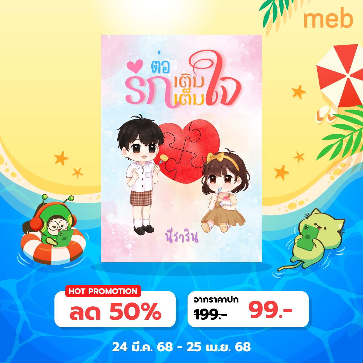 nutz_writer's tweet photo. @p_goodread ขอแปะหน่อยนะค้า 💖🙏
โปs 9️⃣9️⃣ อ่านก่อนใครที่ #Meb 👈
https://t.co/wZPUqXUmOa
โปs 9️⃣9️⃣ ที่ Dek-D #Ebook 👈
https://t.co/c0kMoOlGkV
อ่านฟรีทุกวัน ถึง 31 มี.ค. 👇
• #ReadAwrite
https://t.co/2aSCWLZuPa
• #DekD
https://t.co/JuJkGisCy1
• #ธัญวลัย https://t.co/1dtvoriBFd https://t.co/RFKMVC12H8
