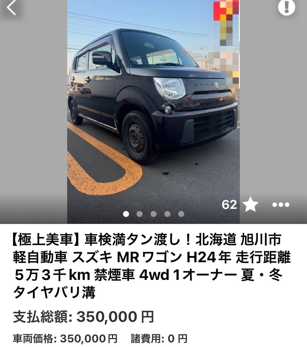 実は当社。車も販売してるのご存知でしたか？極上ワンオーナー禁煙者の車検満タン渡しでジモティに軽自動車MRワゴン出品してます。
新社会人の息子さん娘さんに一台いかがですか？😊