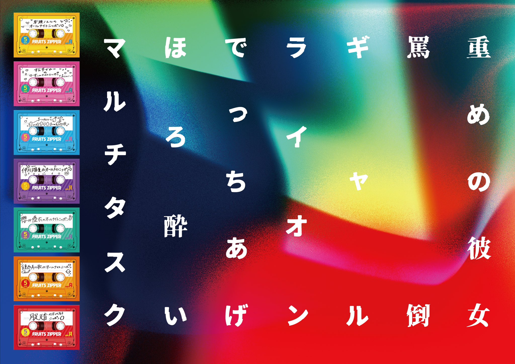FRUITS ZIPPERのオールナイトニッポン0 カセットテープ型キーホルダー FRUITS ZIPPERのオールナイトニッポン0 オリジナルトーク