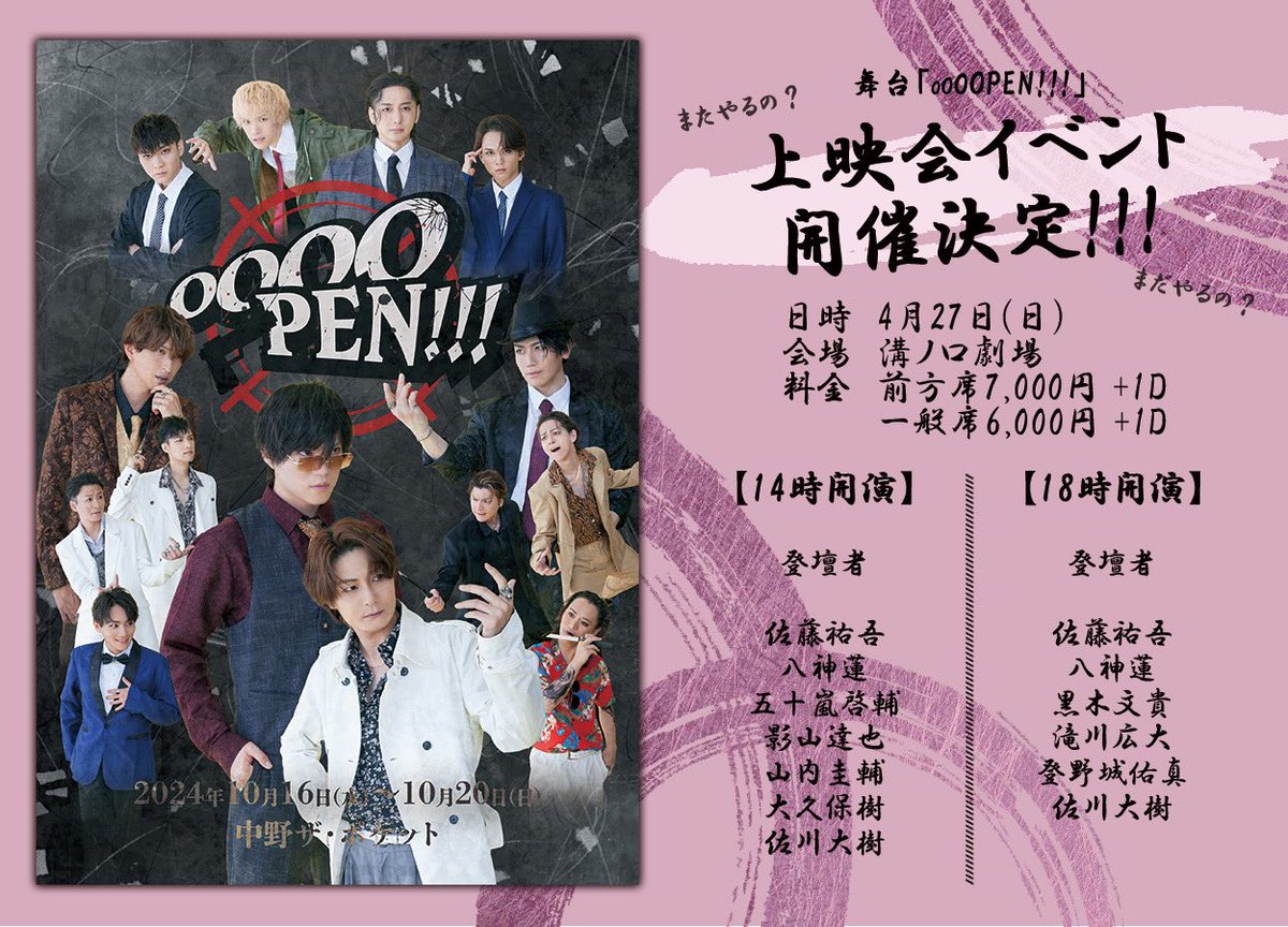 OOOOPEN_stage's tweet photo. 舞台「OOOOPEN!!!」

【上映会イベント開催決定!!!】
日時　4月27日(日)
　　　14:00／18:00
会場　溝ノ口劇場
料金　前方席7,000円+1D
           一般席6,000円+1D

チケット予約URL
https://t.co/HoVERO5VFf

#OOOOPEN https://t.co/Nv6BBA3LKa