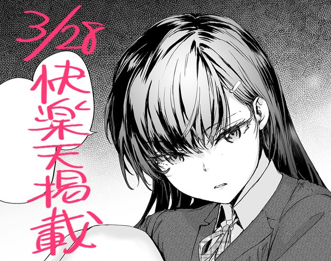 3月28日発売の快楽天に漫画「わたしも…」掲載されます。よろしくお願いします!
https://t.co/SaxzVGFAnr 