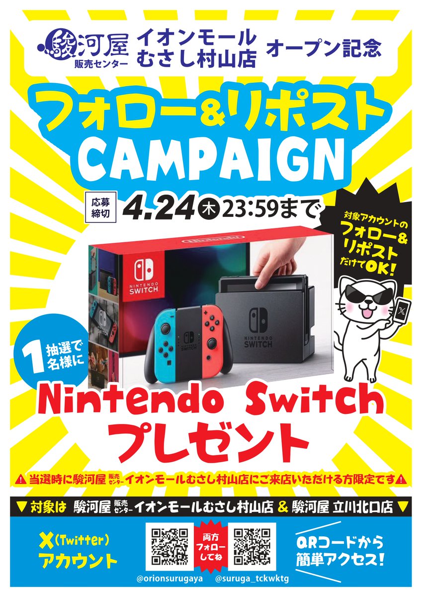 #駿河屋販売センターイオンモールむさし村山店
オープン記念！フォロー＆リポストCPを開催します！
抽選で1名様にNintendo switchをプレゼント🎁
①このアカウントと <a href="/suruga_tckwktg/">駿河屋立川北口店</a> を両方フォロー
②このポストをリポスト
でご応募完了です👍詳細は画像をチェック👀
ふるってご参加ください✨