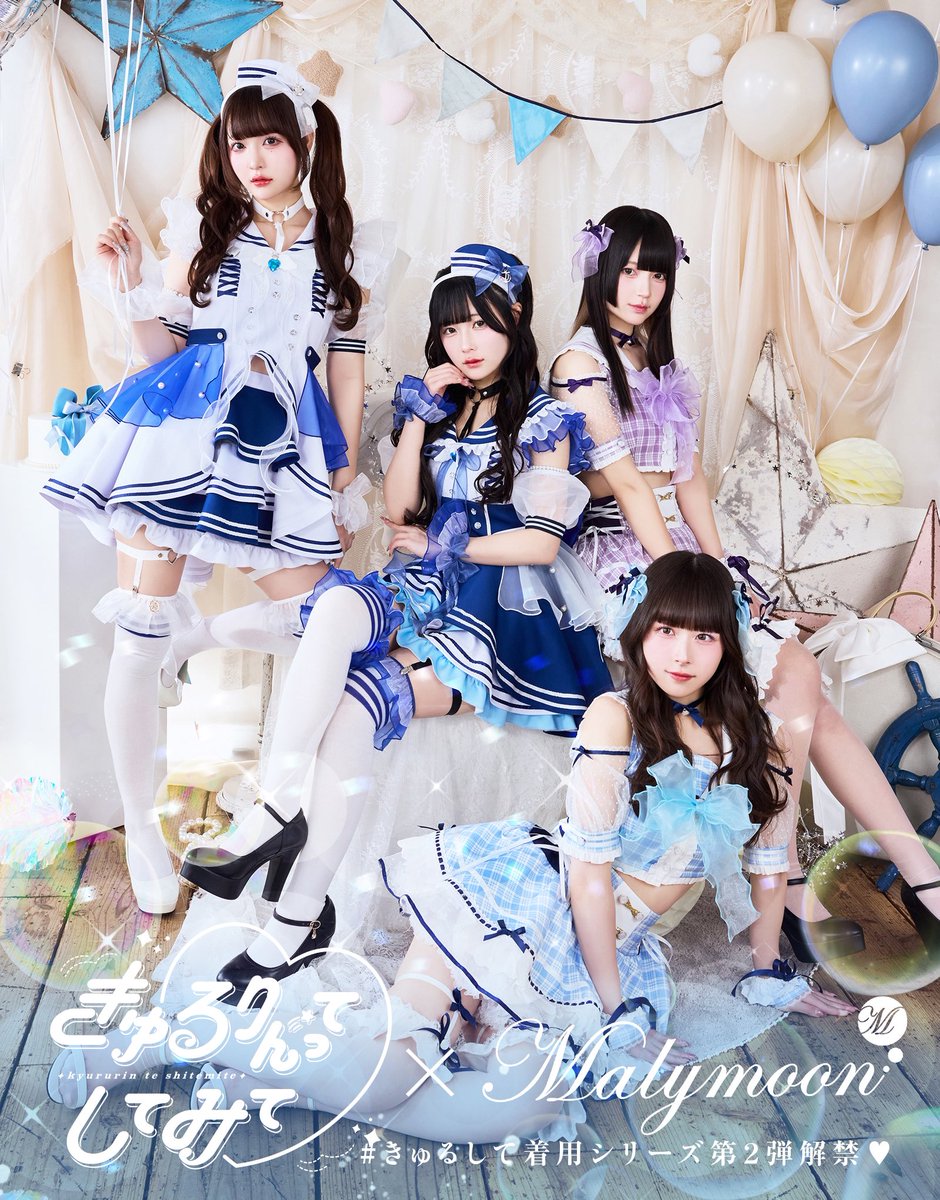 🩵きゅるりんってしてみて× Malymoon🩵 #きゅるして 着用シリーズ第2弾