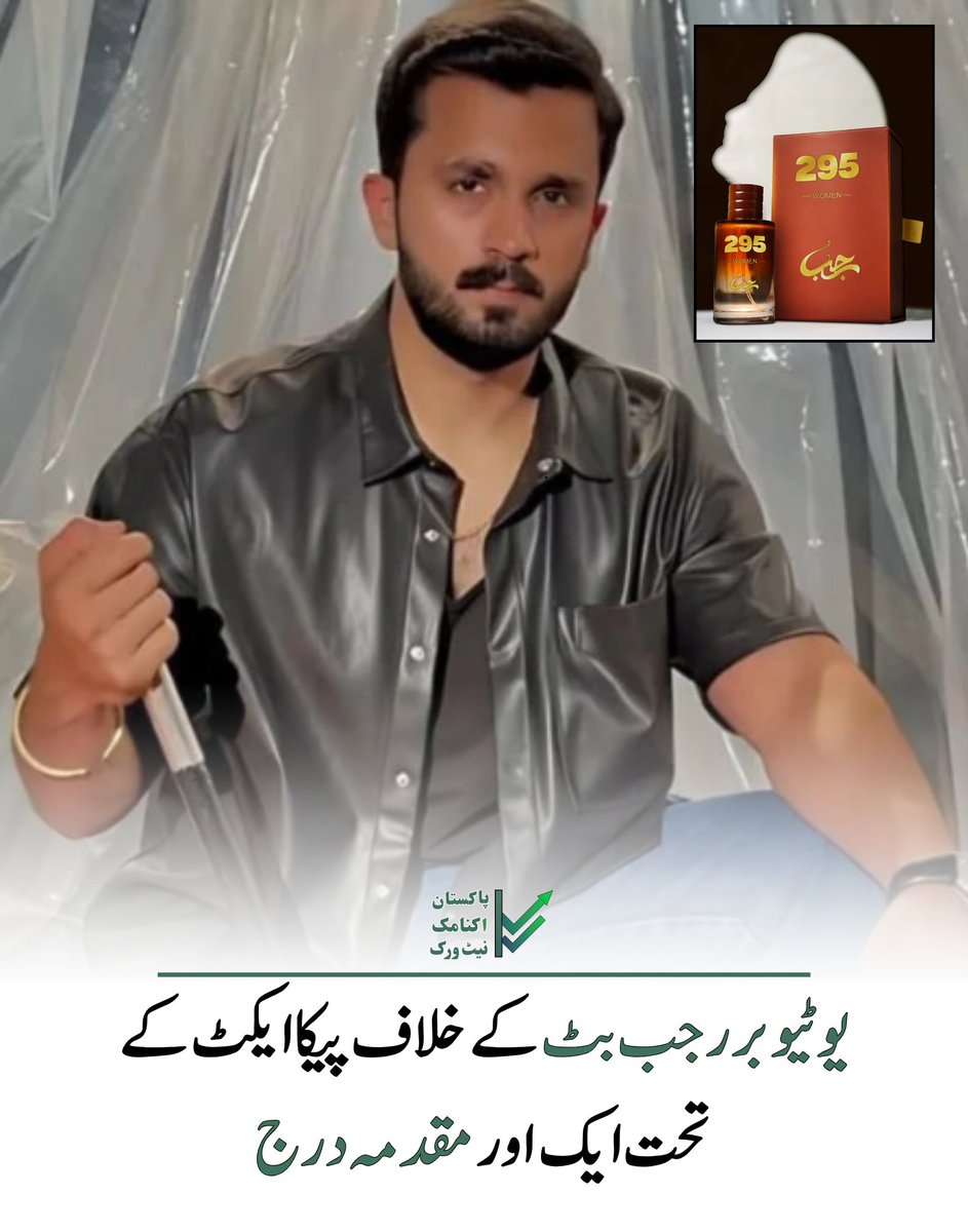NetPakistanUrdu's tweet photo. یوٹیوبر رجب بٹ کے خلاف پیکا ایکٹ کے تحت ایک اور مقدمہ درج کرلیا گیا ۔  جس میں جذبات کو مجروح کرنے کی دفعات بھی شامل کی گئی ہیں۔ مقدمے میں رجب بٹ کے حالیہ پرفیوم لانچ کا بھی ذکر کیا گیا ہے جس پر مختلف حلقوں کی جانب سے شدید ردعمل سامنے آیا
#rajabbut #YouTuber #Pakistani #PECA https://t.co/CqtfVeaGdB
