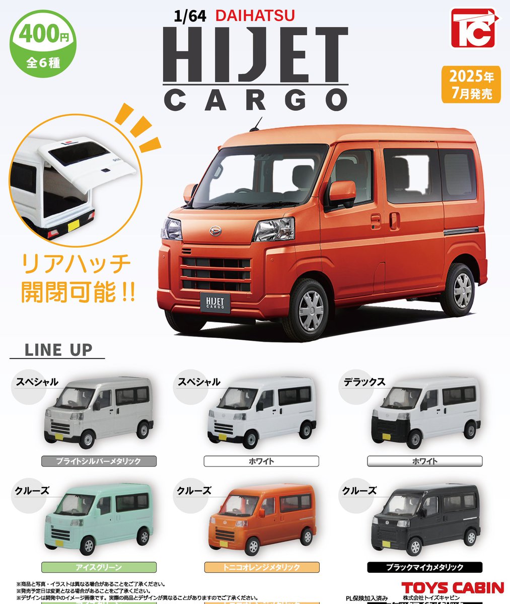 7月新製品のご紹介】 「1/64DAIHATSU ハイゼットカーゴ 400円」 日本の