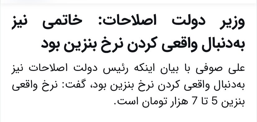 amirmoghadam_ir's tweet image. #مهم/ یک بار برای همیشه، پاسخ به یک شیادی بزرگ اصلاحطلبان در مورد طرح ثبیت قیمت‌ها در مجلس هفتم که هر از گاه تکرار میکنند: و این روزها از اتاق فکر گرانی بنزین و توجیه فساد‌ها وناکارامدیهای خودشان می اید:
طبق طرح خاتمی بنزین الان چند بود؟!
بنابر انچه وزاری خاتمی مثل صوفی و…