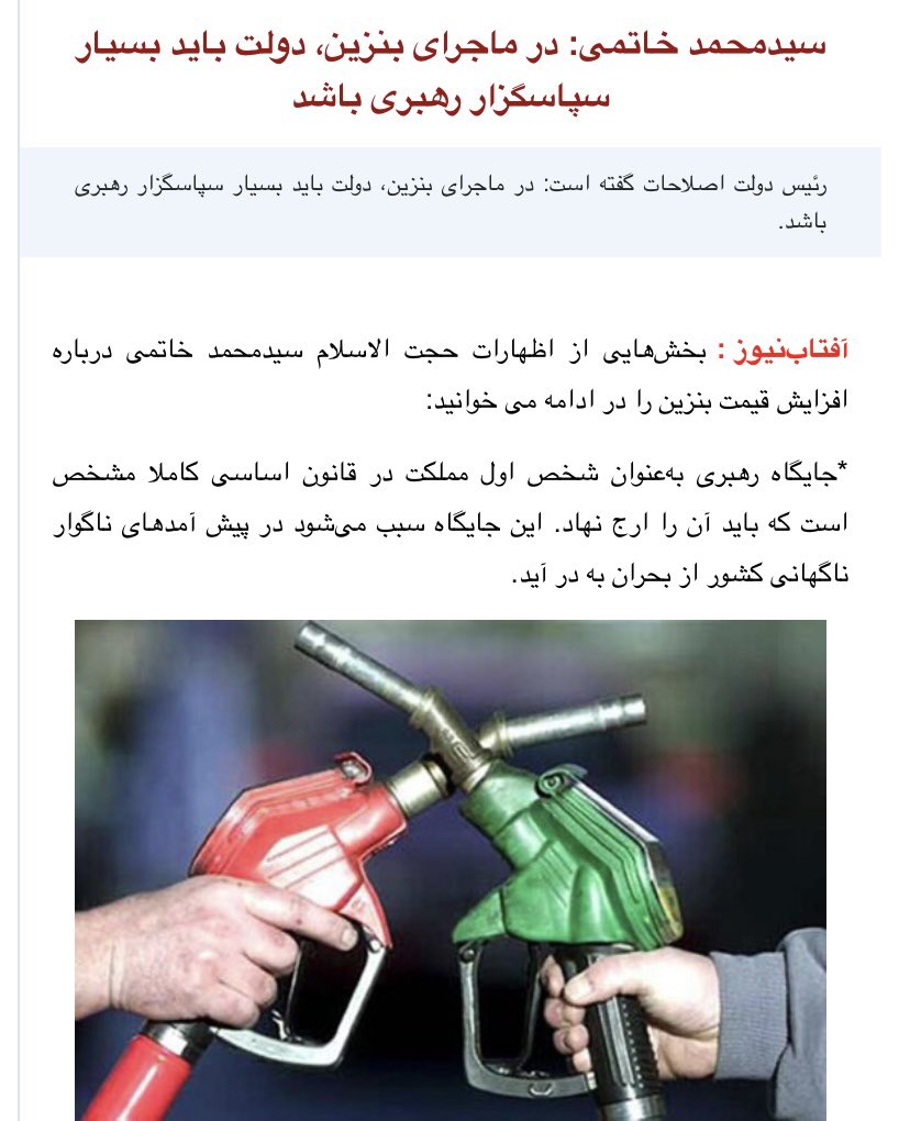 amirmoghadam_ir's tweet image. #مهم/ یک بار برای همیشه، پاسخ به یک شیادی بزرگ اصلاحطلبان در مورد طرح ثبیت قیمت‌ها در مجلس هفتم که هر از گاه تکرار میکنند: و این روزها از اتاق فکر گرانی بنزین و توجیه فساد‌ها وناکارامدیهای خودشان می اید:
طبق طرح خاتمی بنزین الان چند بود؟!
بنابر انچه وزاری خاتمی مثل صوفی و…