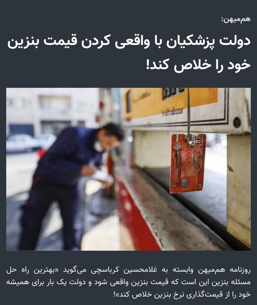 amirmoghadam_ir's tweet image. #مهم/ یک بار برای همیشه، پاسخ به یک شیادی بزرگ اصلاحطلبان در مورد طرح ثبیت قیمت‌ها در مجلس هفتم که هر از گاه تکرار میکنند: و این روزها از اتاق فکر گرانی بنزین و توجیه فساد‌ها وناکارامدیهای خودشان می اید:
طبق طرح خاتمی بنزین الان چند بود؟!
بنابر انچه وزاری خاتمی مثل صوفی و…