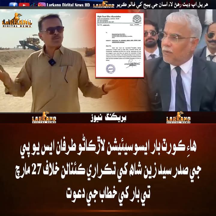 ايس يو پي سربراھ سيد زين شاھ سڀاڻي ھائي ڪورٽ بار ايسوسيئيشن لاڙڪاڻو طرفان تڪراري ڪئنالن خلاف رکيل گڏجاڻي کي خطاب ڪندا.

#NoMoreCanalsOnIndus #SUP