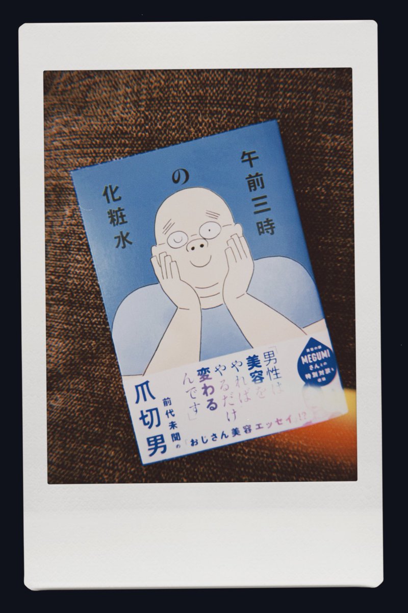 「午前三時の化粧水」爪切男

ドラマ「クラスメイトの女子、全員好きでした」でお世話になった爪さんより素敵な言葉と共にご恵贈いただきました。
ありがとうございます。

優しい人というのは他者の痛みへの感度が深い、それだけ自身の傷は多く深いはず。爪さんの優しさが私の肌にも沁み渡りました。